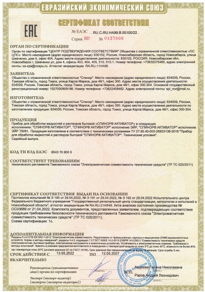 ООО Спинор: Сертификат соответствия "Спинор Активатор"