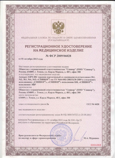 ООО Спинор: Регистрационное удостоверение аппарата "Спинор"