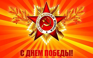 Новости Спинор: Поздравляем с Днем Победы!