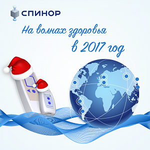 Новости Спинор: С Новым 2017 годом!!!