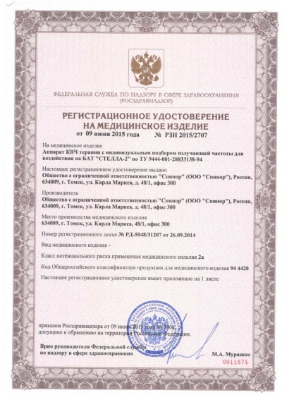 ООО Спинор: Регистрационное удостоверение аппарата "Стелла-2"